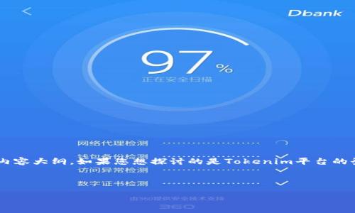 由于您的请求涉及到的内容较为专业，我会根据这个主题为您设计一个的和内容大纲。如果您想探讨的是Tokenim平台的登录过程升级或其他相关内容，请确认并提供更多上下文，我会更好地协助您。

以下是围绕“Tokenim 1.0登录2.0”的和内容大纲示例：

轻松升级：如何顺利完成Tokenim 1.0到2.0的登录切换