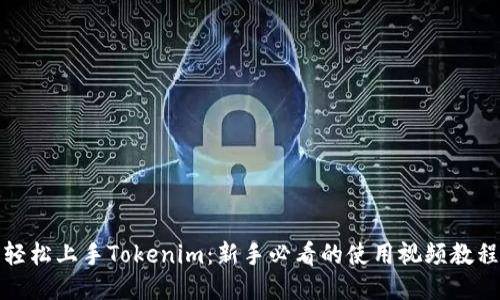 轻松上手Tokenim：新手必看的使用视频教程