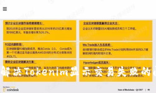 如何解决Tokenim显示交易失败的问题？