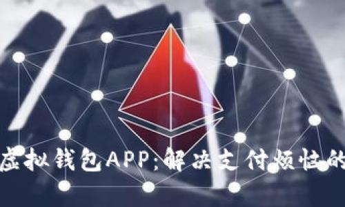 全面解析虚拟钱包APP：解决支付烦恼的智能选择