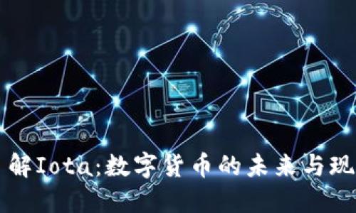 深入了解Iota：数字货币的未来与现实应用