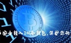 品类如何将币安全转入IM冷钱包，保护你的资产不