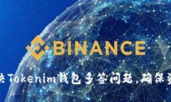 如何解决Tokenim钱包多签问题，确保资产安全
