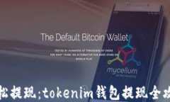 轻松提现：tokenim钱包提现全攻略