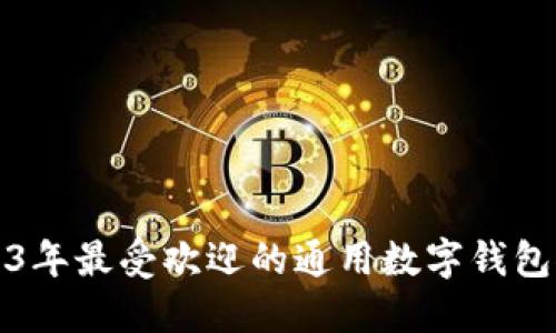 2023年最受欢迎的通用数字钱包推荐