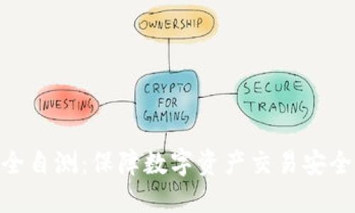 Tokenim安全自测：保障数字资产交易安全的关键指南