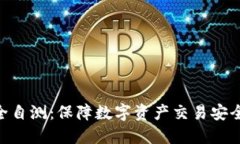 Tokenim安全自测：保障数字资产交易安全的关键指