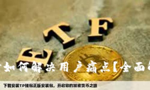 使用TokenIM时如何解决用户痛点？全面解析与实用技巧
