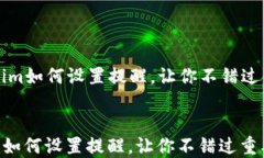   Tokenim如何设置提醒，让你不错过重要信息Toke