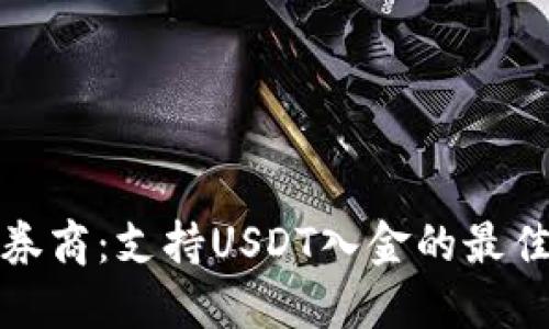 港股券商：支持USDT入金的最佳选择