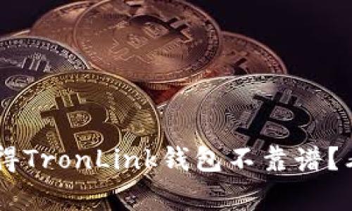 为什么很多用户觉得TronLink钱包不靠谱？看完这个你就明白了
