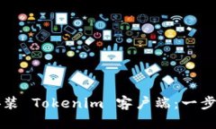 如何在电脑上安装 Tokenim 客户端：一步一步的详