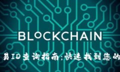 区块链交易ID查询指南：快速找到您的交易记录