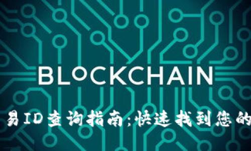 区块链交易ID查询指南：快速找到您的交易记录