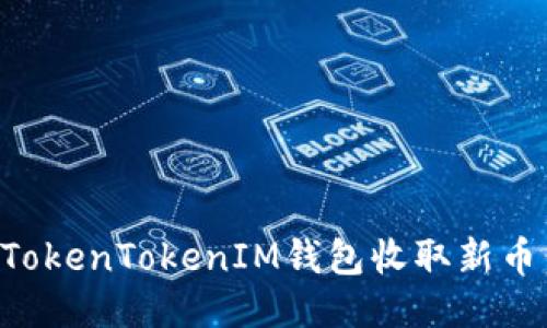 如何通过TokenTokenIM钱包收取新币：全面指南