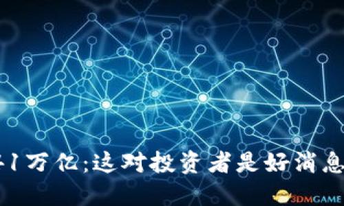 柴犬币销毁41万亿：这对投资者是好消息还是坏消息？