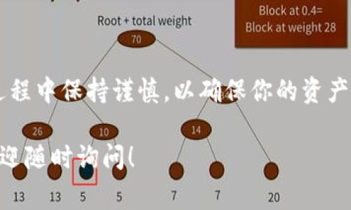 要将Tokenim（或任何其他加密货币）转换为法定货币或其他加密货币，通常需要经过以下几个步骤。这里是一个详细的指南，可以帮助你理解整个过程：

步骤1：创建一个加密货币钱包

在进行Tokenim转换之前，你需要一个安全的数字钱包来存储你的Tokenim。选择一个支持Tokenim的多链钱包，比如MetaMask、Trust Wallet或其他去中心化钱包。

步骤2：选择一个合适的交易所

你需要选择一个支持Tokenim交易的平台。常见的去中心化交易所（DEX）如Uniswap或SushiSwap，或者集中交易所如Binance、Coinbase等，通常都能支持各种币种的交易。

步骤3：将Tokenim发送到交易所

如果你选择的是集中交易所，首先，你需要将你的Tokenim发送到该交易所的地址。确保地址填写正确，以防资金丢失。在交易所账户里找到你的Tokenim充值地址，并将Tokenim从你的钱包转出到这个地址。

步骤4：进行交易

在交易所的界面上选择将Tokenim兑换成你想要的货币（比如USDT、ETH或法定货币）。输入你想要兑换的数量，然后确认交易。请注意，进行交易时，平台可能会收取一定的交易费用。

步骤5：提现

一旦交易完成，你可以将兑换后的资产提现到你的银行账户或钱包。确保了解提现费用和处理时间。

步骤6：确保安全性

在进行任何交易和转账时，务必保持警惕，确保使用强密码，并开启双重身份验证。同时定期检查你的钱包和账户的安全设置。

总结

Tokenim的转换虽然步骤较多，但只需按照上述步骤操作，就能顺利完成。记得在整个过程中保持谨慎，以确保你的资产安全。

希望以上步骤能帮助你顺利转换Tokenim。如有任何具体问题或需要进一步的帮助，欢迎随时询问！