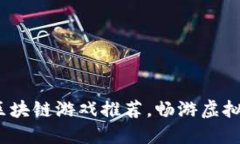 2023年最好玩的区块链游戏推荐，畅游虚拟世界的