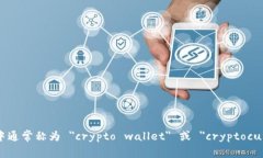 加密钱包在英文中通常称为 ＂crypto wallet＂ 或 ＂