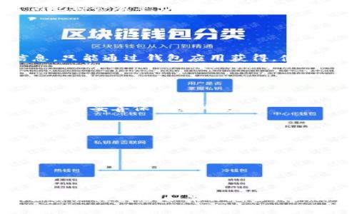 在涉及数字货币和区块链的领域时，了解如何管理和查看你的私钥非常重要。Tokenim 是一种代币，用户通常需要管理私钥以安全地进行交易。以下是关于如何查找和管理 Tokenim 私钥的指南。

### Tokenim 私钥在哪里查看

#### 1. **通过钱包应用查看私钥**

使用官方钱包查看
大多数加密货币都有官方钱包，这是最安全的方法之一。你可以按照以下步骤找到私钥：
ul
    li下载并安装 Tokenim 的官方钱包。/li
    li注册并导入你的钱包地址。/li
    li在钱包设置中寻找“导出私钥”或“备份钱包”的选项。/li
/ul

使用第三方钱包
如果你使用的是第三方钱包，例如 MyEtherWallet 或 Trust Wallet，步骤会有所不同。通常，它们也都会有导出私钥的选项。在钱包的设置或安全性部分，你应该能找到相关的信息。

#### 2. **区块链浏览器**

在区块链浏览器中查看
有些区块链浏览器提供了查看交易历史和余额的功能，但它们不会显示私钥。私钥是高度保密的信息，只能通过钱包应用获得。使用区块链浏览器的好处在于，你可以确认自己钱包中的交易记录和代币数量，以便确保你的资产安全。

#### 3. **确保安全的私钥管理**

妥善保管私钥
私钥是一串复杂的字母数字组合，任何人获得了你的私钥，就意味着拥有了你的代币。因此，确保你将私钥妥善保管至关重要：
ul
    li**备份**：请将私钥备份在多个地方，像是安全的纸质备份，或使用加密的USB驱动器。/li
    li**不与他人分享**：无论任何情况，绝不要分享你的私钥。/li
    li**定期更新**：定期更换钱包的安全信息和密码，以确保账户安全。/li
/ul

### 结束语

了解如何查看和管理 Tokenim 的私钥是每位加密货币用户必须掌握的技能。确保你的资产安全，始终保持警惕。如果你在查找私钥的过程中遇到问题，官方支持和社区论坛都是很好的求助资源。