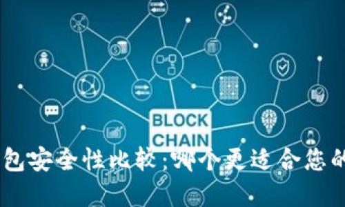 Tokenim与TP钱包安全性比较：哪个更适合您的数字资产保护？