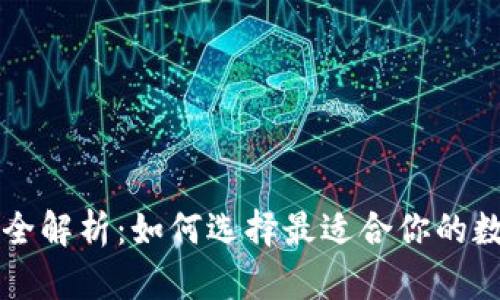 区块链钱包种类全解析：如何选择最适合你的数字资产管理工具