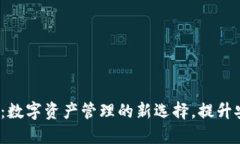 欧意Web3钱包：数字资产管理的新选择，提升安全