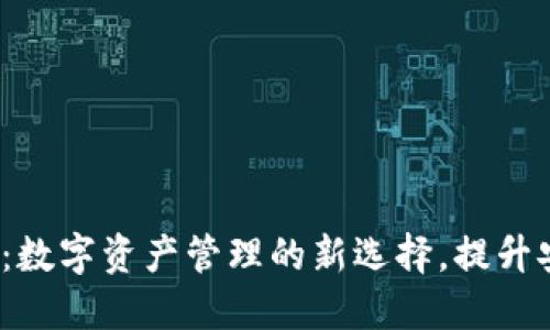 欧意Web3钱包：数字资产管理的新选择，提升安全性与便捷性