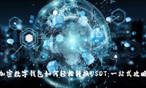 加密数字钱包如何轻松转换USDT：一站式攻略