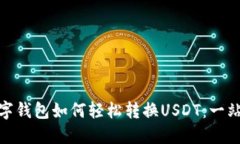 加密数字钱包如何轻松转换USDT：一站式攻略
