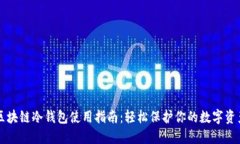 区块链冷钱包使用指南：轻松保护你的数字资产