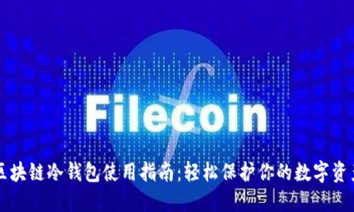 区块链冷钱包使用指南：轻松保护你的数字资产