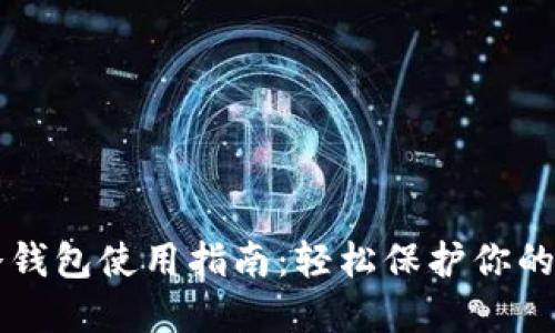 区块链冷钱包使用指南：轻松保护你的数字资产