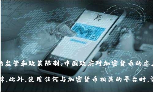 Tokenim是一个集中在数字货币和区块链相关服务的平台。根据2023年的信息，Tokenim在中国的使用情况可能会受到严格的监管和政策限制。中国政府对加密货币的态度相对保守，禁止公众交易大多数的加密货币，并对相关服务进行严格审查。因此，Tokenim等平台在中国的使用可能面临风险。

虽然技术上可能可以访问某些功能，建议用户在使用Tokenim或类似平台之前，仔细研究当地的法规和政策，确保遵守相关法律。此外，使用任何与加密货币相关的平台时，请务必保持对市场的警惕，并采取适当的安全措施以保护个人资产。