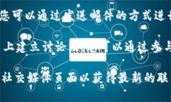 若您想联系TokenIM，通常可以采取以下几种方式：