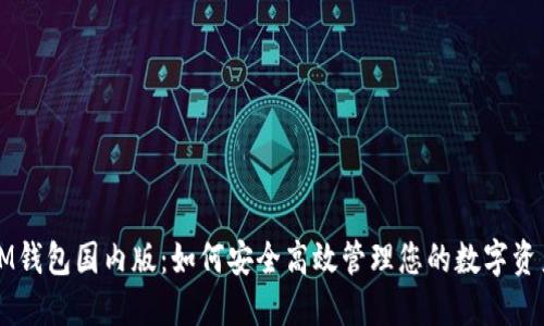 IM钱包国内版：如何安全高效管理您的数字资产