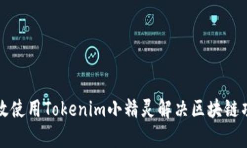 如何有效使用Tokenim小精灵解决区块链项目问题