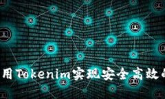 如何使用Tokenim实现安全高效的收款？