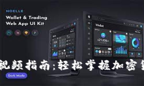 IM钱包操作视频指南：轻松掌握加密货币管理技巧