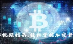 IM钱包操作视频指南：轻松掌握加密货币管理技巧