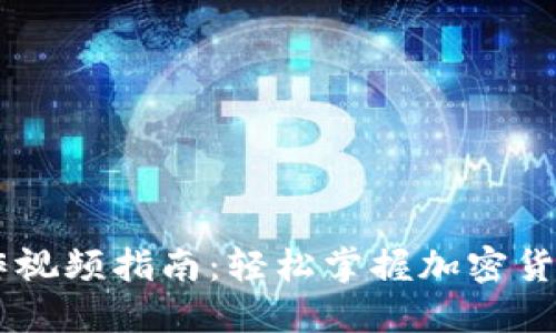 IM钱包操作视频指南：轻松掌握加密货币管理技巧