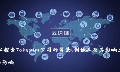 关于“Tokenim的老板”的主题，我们可以探索Tokenim公司的背景、创始人及其影响力等方面。以下是的、关键词和内容大纲。

Tokenim的创始人及其对区块链行业的影响