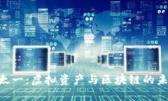Tokenim与太一：虚拟资产与区块链的未来何去何从