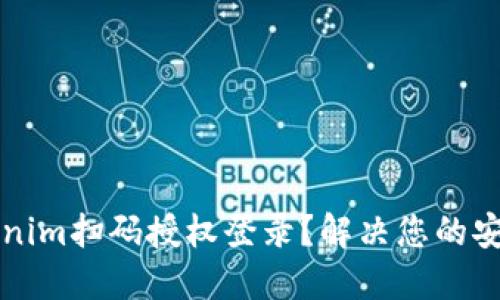 为何选择Tokenim扫码授权登录？解决您的安全与便捷难题