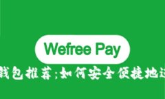 中国虚拟币交易钱包推荐：如何安全便捷地进行