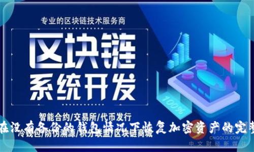 如何在没有备份的钱包情况下恢复加密资产的完整指南