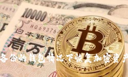 如何在没有备份的钱包情况下恢复加密资产的完整指南
