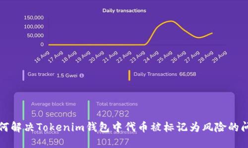 如何解决Tokenim钱包中代币被标记为风险的问题