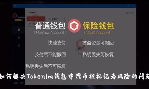 如何解决Tokenim钱包中代币被标记为风险的问题