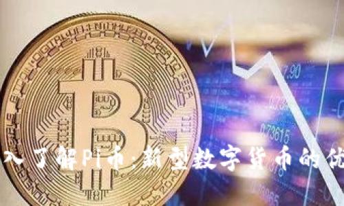 ### 深入了解Pi币：新型数字货币的优势与问题